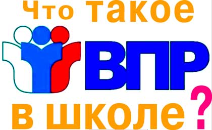 Что такое ВПР В школе. ВПР. Нужен репетитор по ВПР.