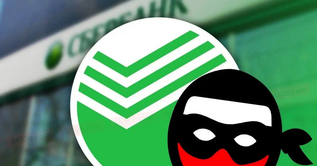 Мошенники любят Сбербанк!