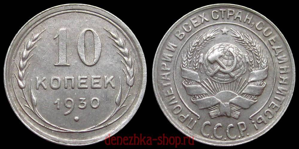 10 копеек 1930 с аверсом особой гравировки