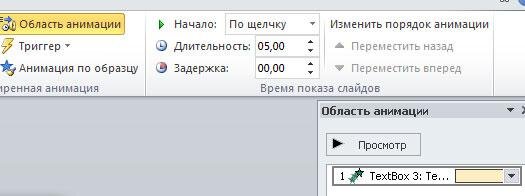 Как сделать бегущие строки в презентации