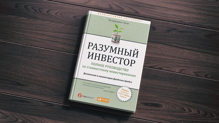 Книга “Разумный инвестор”