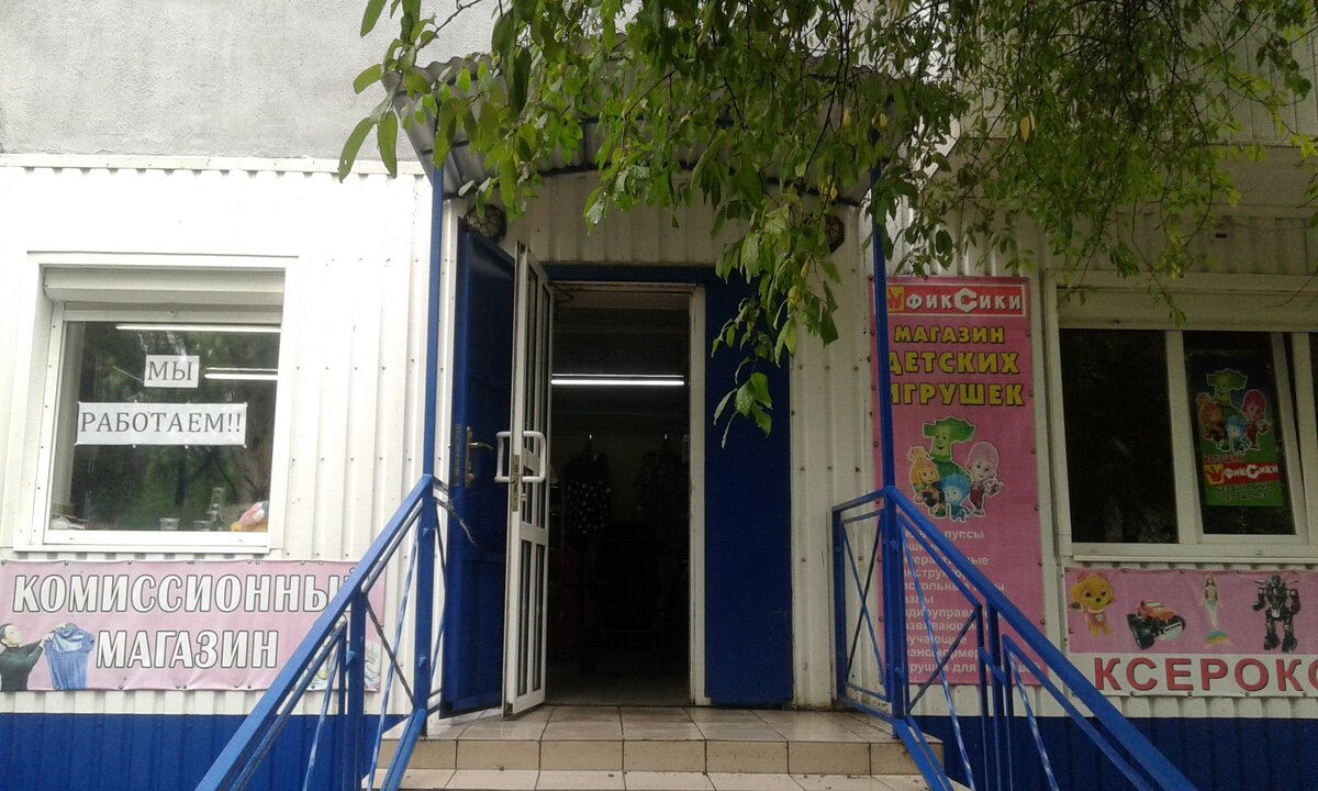 Магазин "Фиксики". Фото автора