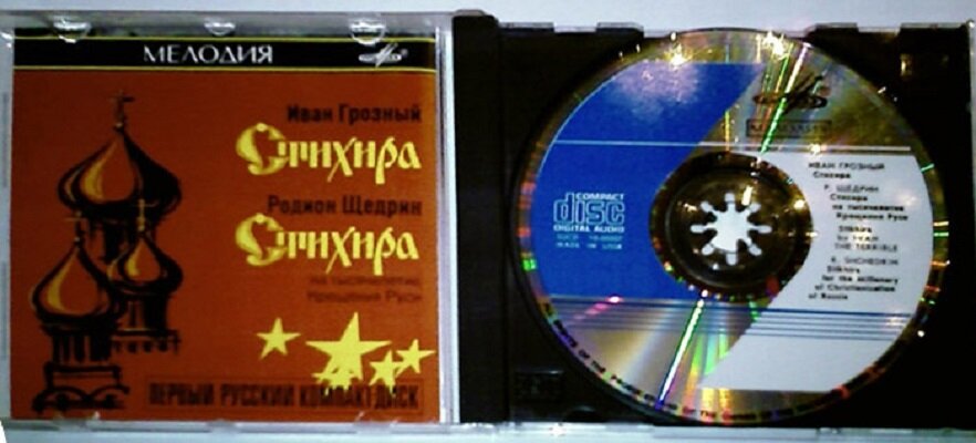 Первый серийный компакт-диск изготовленный в СССР