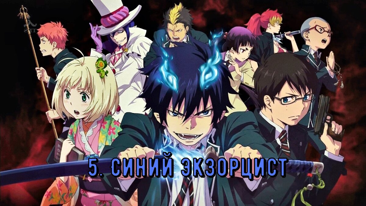 Синий экзорцист