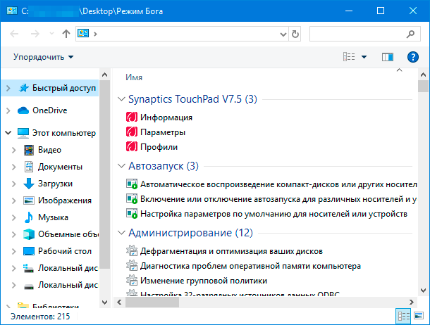 Режим бога. Режим Бога в Windows. Режим Бога в Windows 10. Папка Бога Windows. Папка Бога Windows 10.