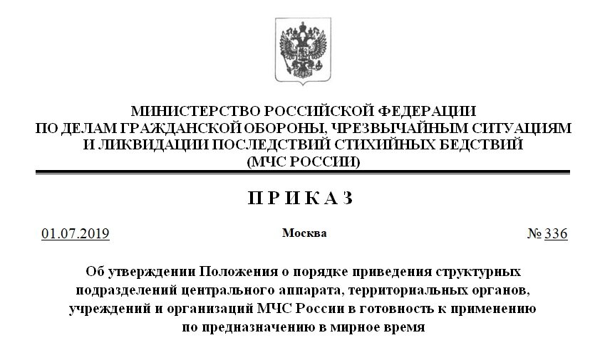Приказ мчс 444 изменения. Приказ МЧС. Приказ 336 МЧС России. Приказы и распоряжения МЧС К организациям. Приказ о приведение в режим повышенной готовности.