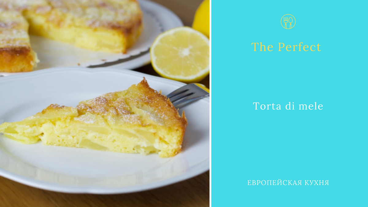 #итальянский #яблочный #пирог