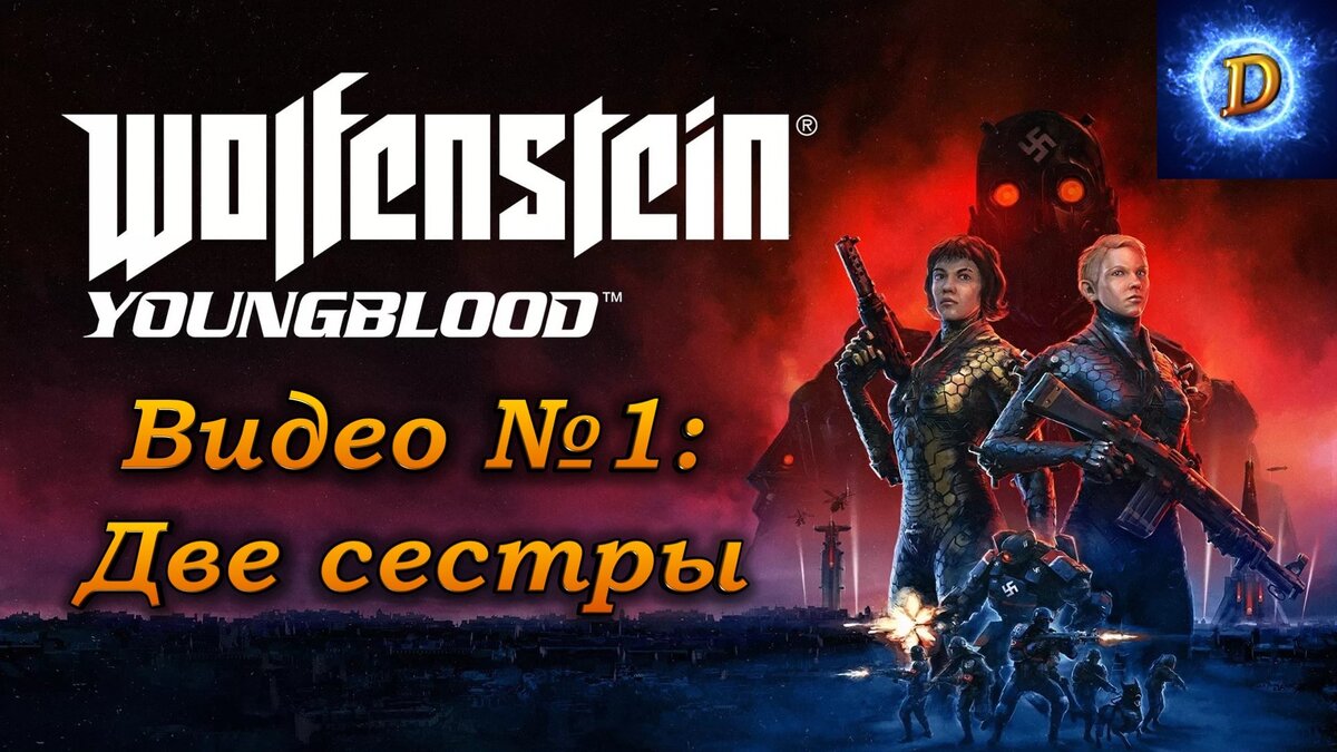 Прохождение Wolfenstein Youngblood, видео №1. Две сестры