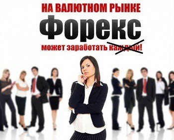 Не каждый зарабатывает на Форексе