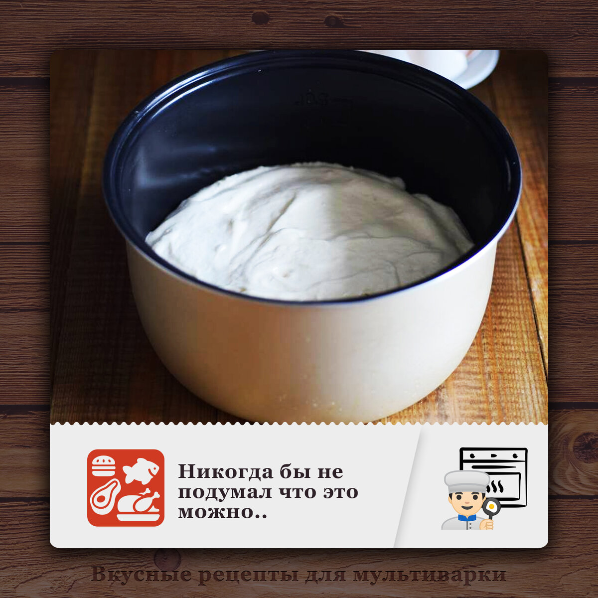 Никогда бы не подумал что это можно приготовить в мультиварке