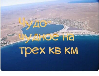 И не предполагала что увижу то,что увидела.Заранее планировали поездку на мыс Тарханкут,искупаться в Чаше Любви.Вся эта прелесть находиться вблизи села Оленевка.Село насчитывает 1300 жителей и расположено на трёх квадратных километрах.Заехав в само село мы честно ужаснулись,как будто попали в средневековье,запущение страшные,ветер сильный.Но!!!В этом и вся прелесть-на контраксте.В одном месте сосредоточено грязевое лечебное озеро,озеро для дайвинга и мореееее,чистейшее.