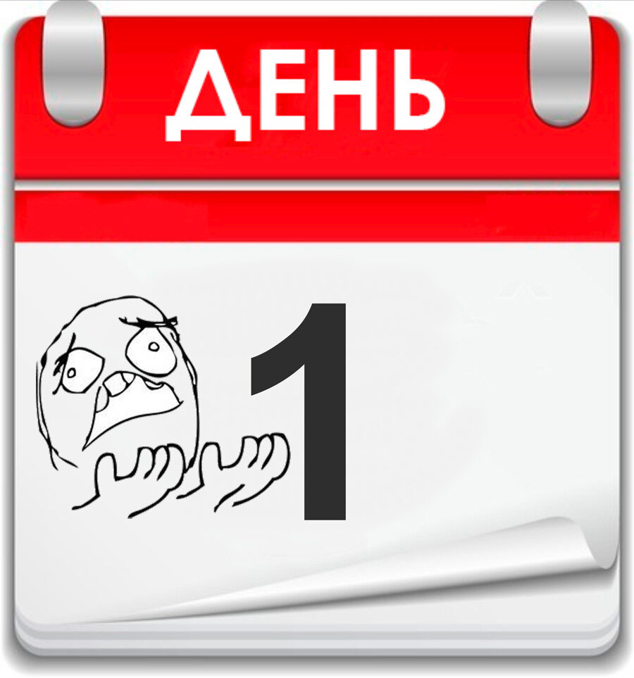 Этот день календаря стал
