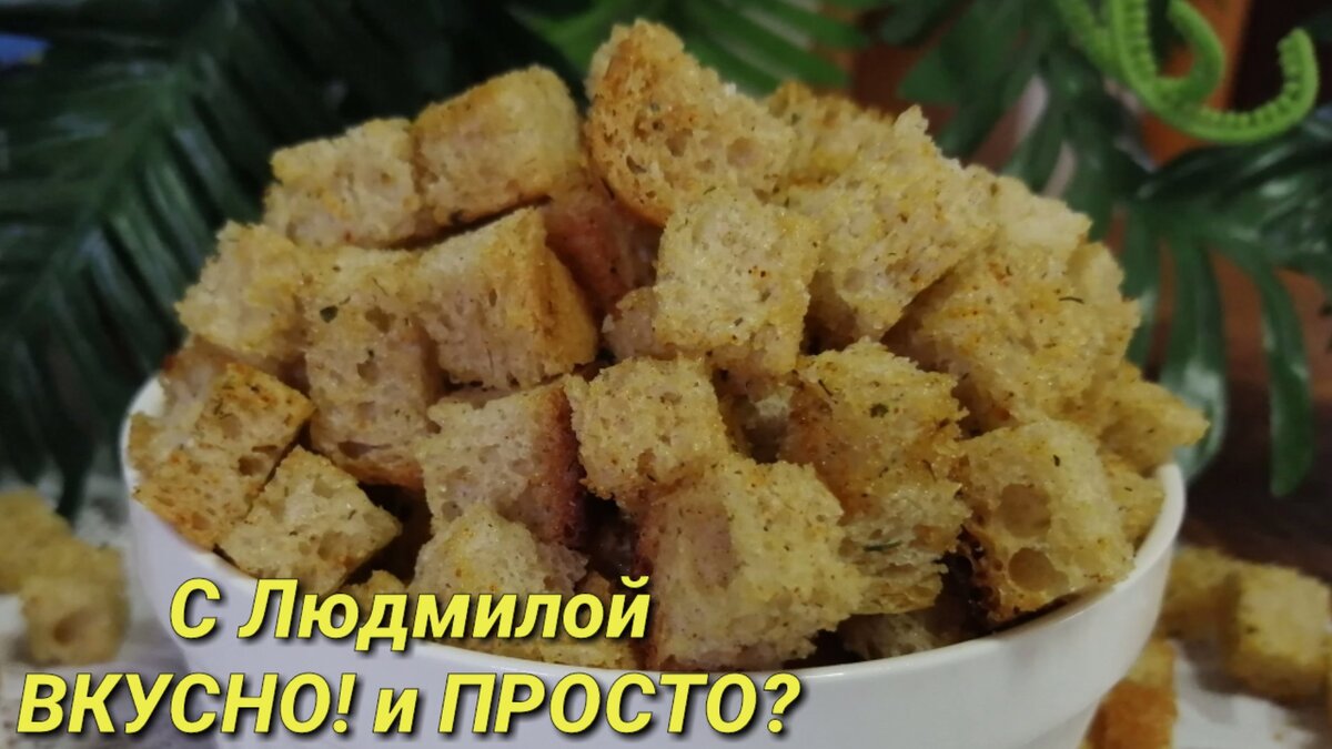 Предлагаю сделать вместе со мной вот такие ароматные, хрустящие сухарики - гренки с солью и специями. Они получаются намного вкуснее магазинных, и в них нет никаких вредных химических вкусовых добавок.
Мои дети в восторге от таких сухариков. 