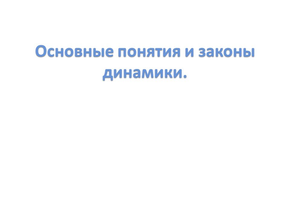 Основы динамики 9 класс презентация