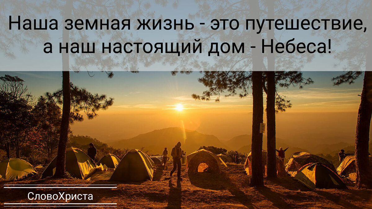 Жизнь - это лишь временное путешествие, а настоящий дом - на небесах!