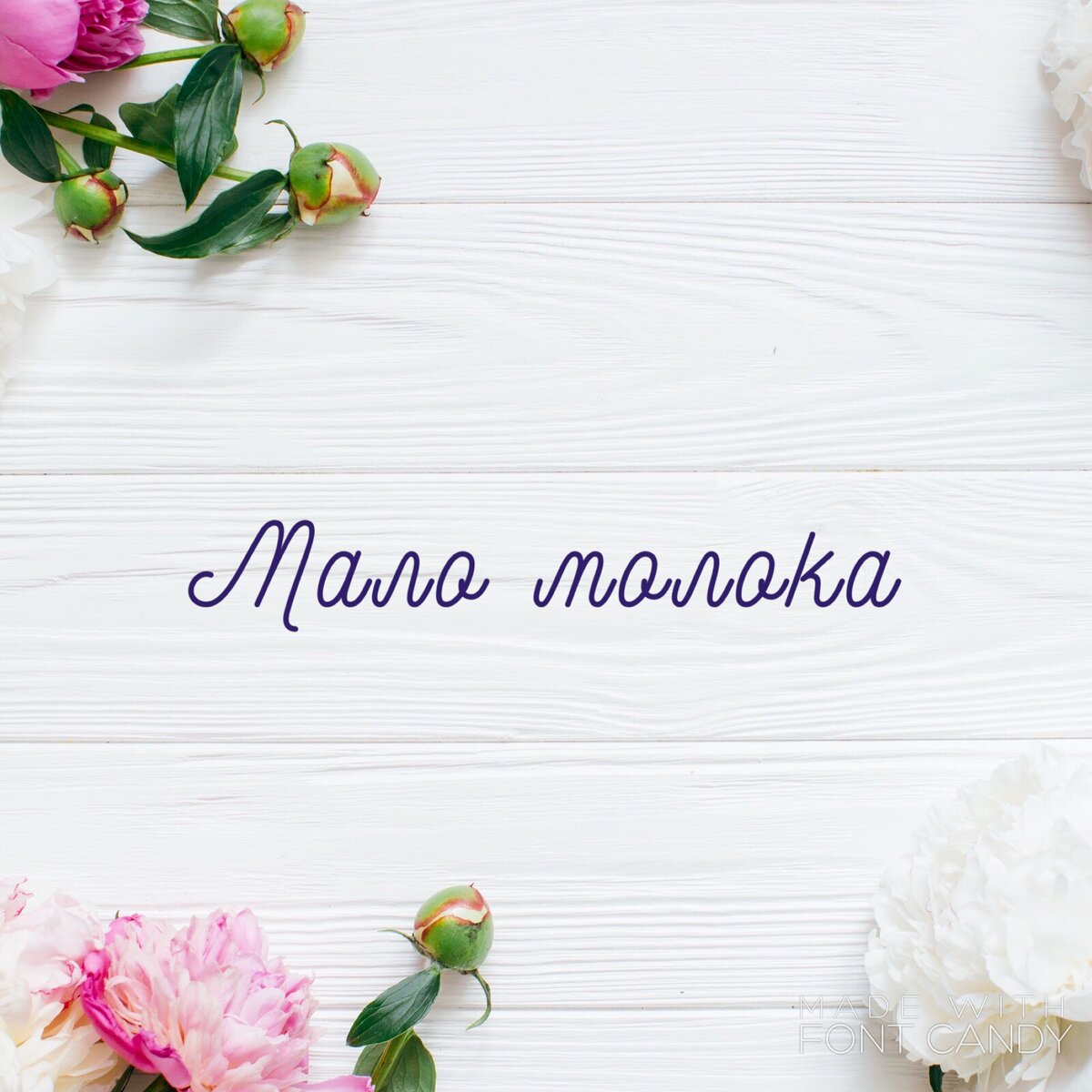 Мало молока, ГВ