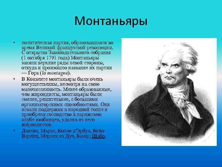 Великий якобинец. Якобинцы (1793—1794). Монтаньяры во французской революции. Монтаньяры и якобинцы. Лидеры монтаньяров во Франции.