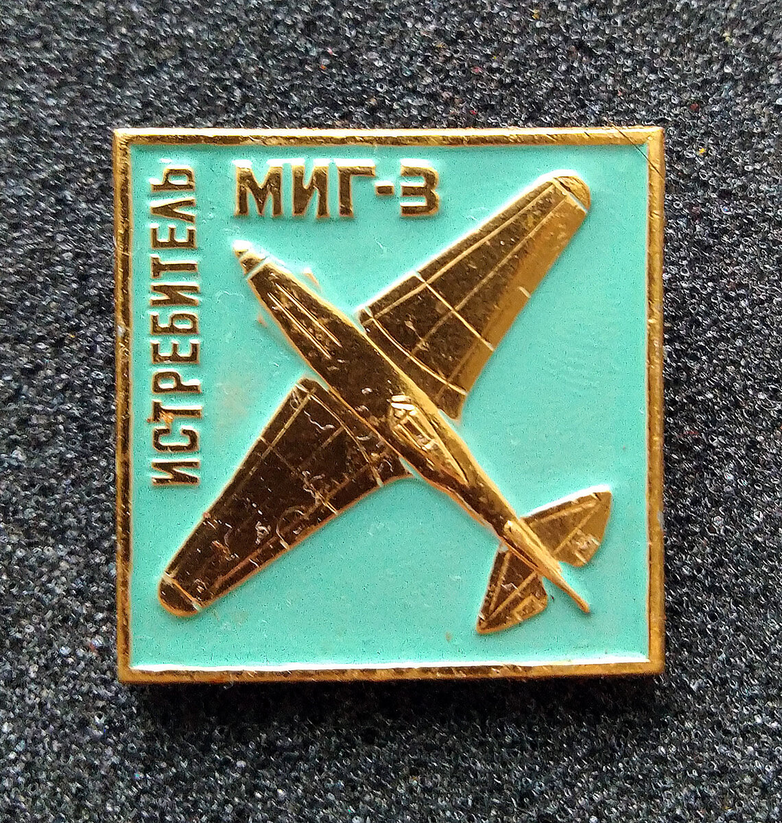 Истребитель МИГ-3