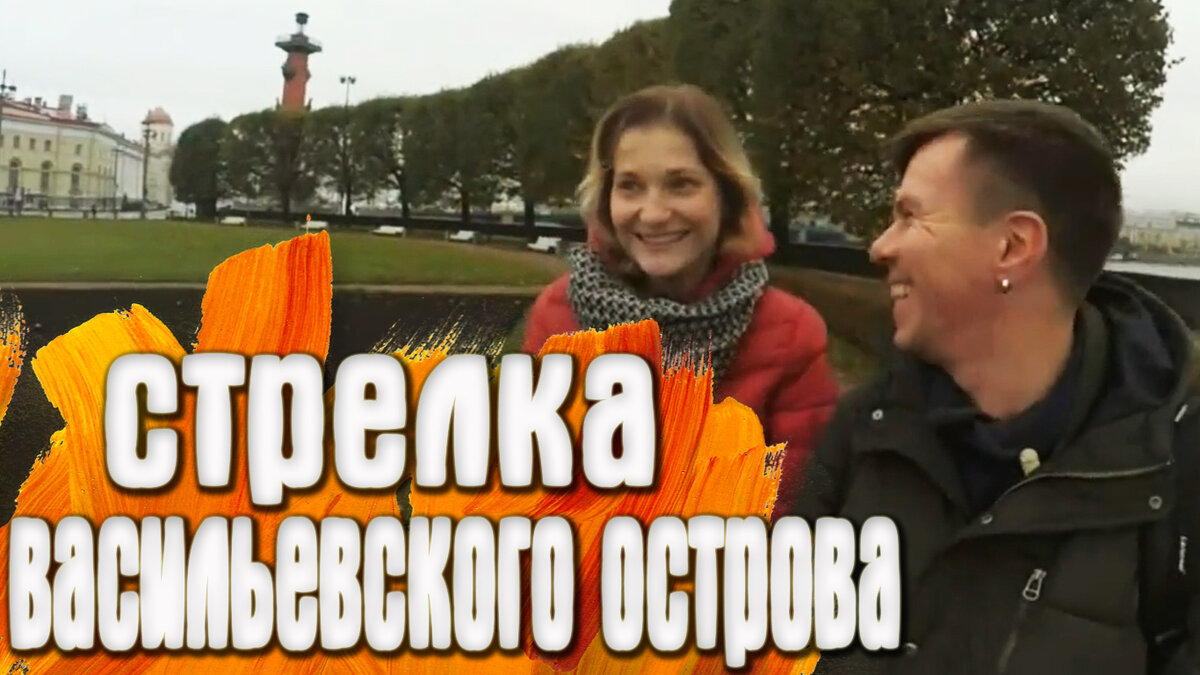 Стрелка Васильевского острова.