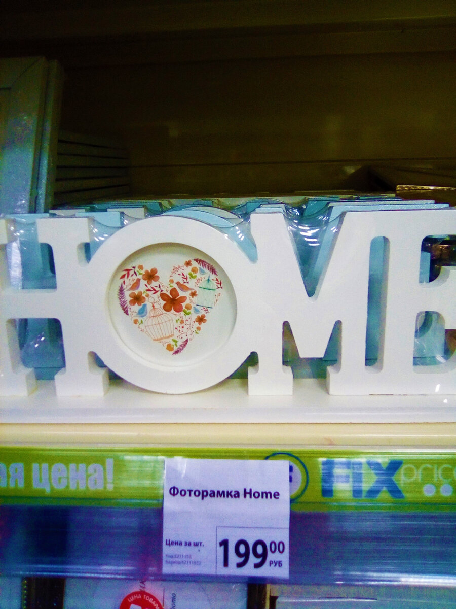 Рамка Home фикс прайс