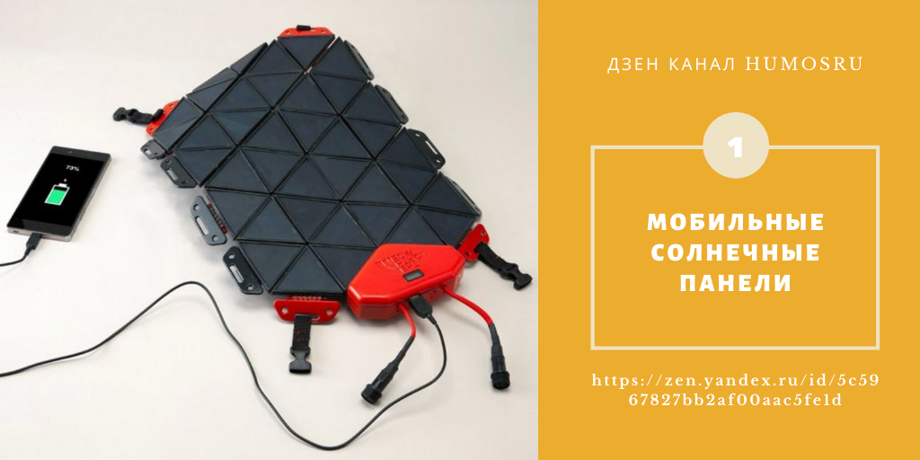 Мобильные солнечные панели с креплениями