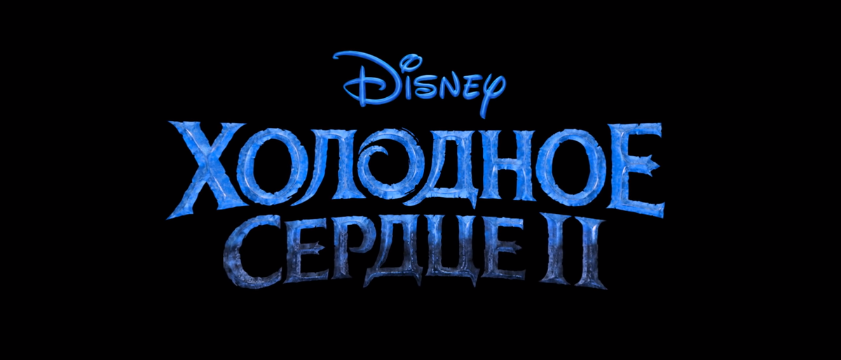 Заставка Холодное Сердце 2