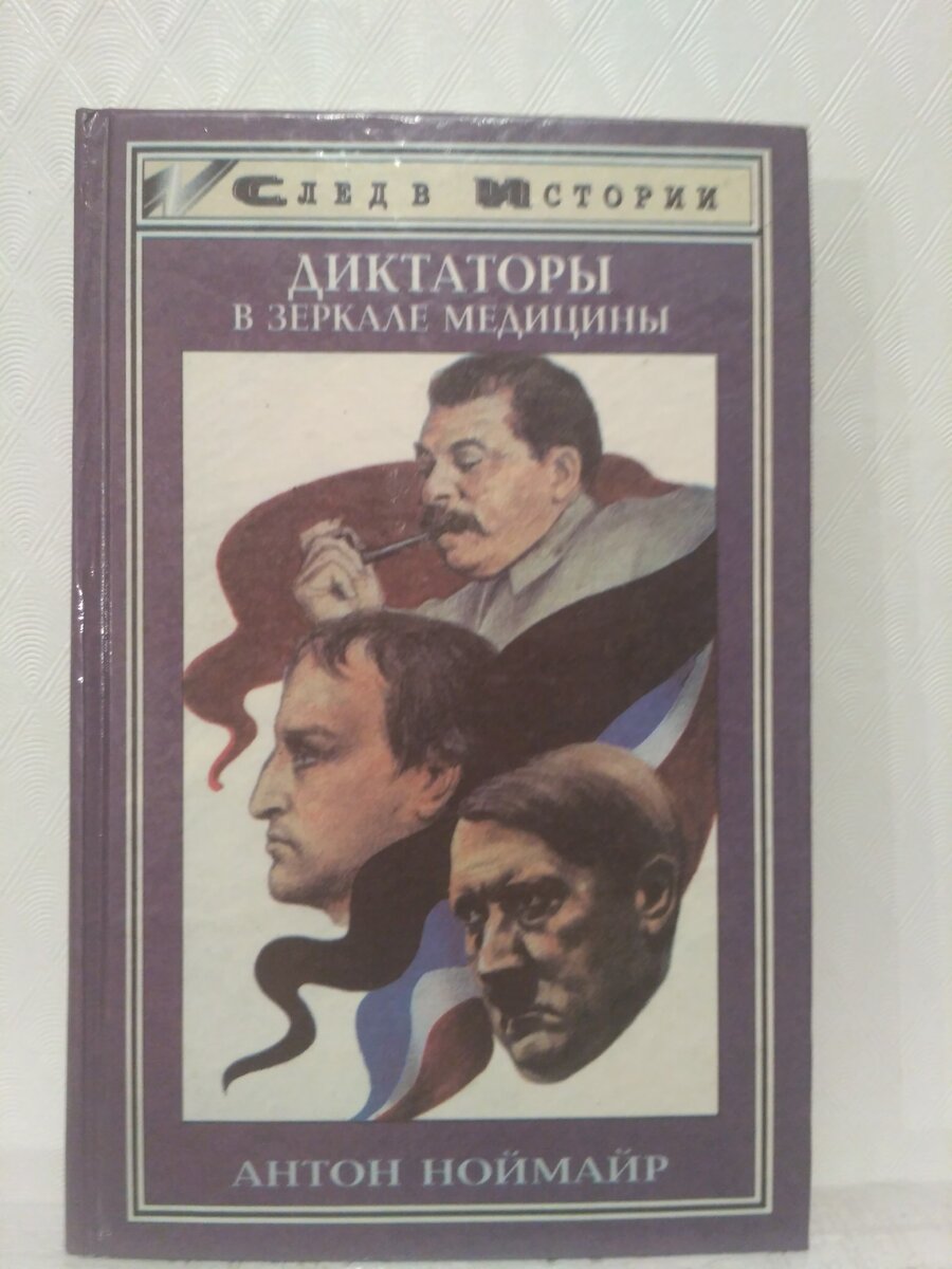 А. Ноймайр "Диктаторы в зеркале медицины"