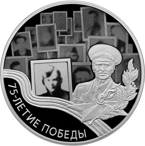  3 рубля. "75-летие Победы в Великой Отечественной войне 1941–1945 гг.