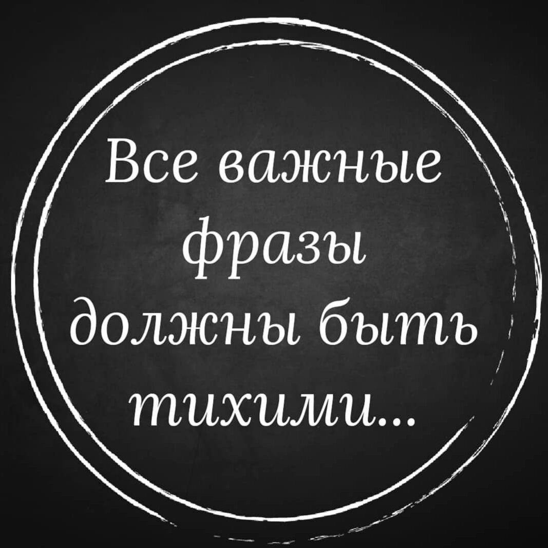 Все важные фразы должны быть тихими... | @alinaa_taro | Дзен