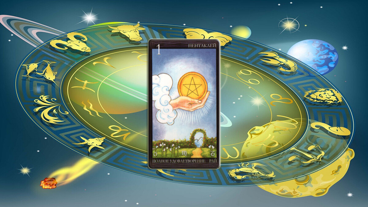 На период 01 - 08 января вам выпала карта: Туз пентаклей