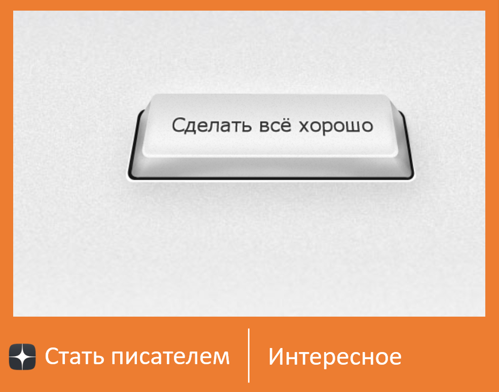 Единственный проверенный способ – много работать