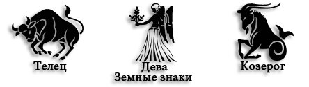 Дева стихия знака мужчина. Стихия земля Телец Козерог Дева. Земные знаки Козерог и Дева. Телец Дева Козерог. Телец и Дева.