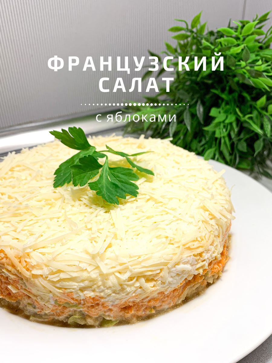 ИНГРЕДИЕНТЫ:
⠀
🍏 4 отварных яйца
🍏 3 зелёных яблока
🍏 2 моркови
🍏 100 гр. сыра (у меня пармезан)
🍏 150 гр. сметаны
🍏 соль - по вкусу
⠀
ПРИГОТОВЛЕНИЕ:
⠀
🍏 яйца отвариваем вкрутую, яблоки, морковь, яйца и сыр натираем на тёрке и собираем наш салатик слоями
⠀
🍏 вниз выкладываем яблоки, смазываем сметаной, затем кладём морковь, смазываем сметаной, после - яйца, их солим по вкусу и также смазываем сметаной
⠀
🍏 сверху посыпаем салат сыром, даём постоять около часа и подаём к столу (я не могла ждать и съела сразу 😂)
⠀
Приятного аппетита, друзья и спасибо каждому, кто оценит ❤️