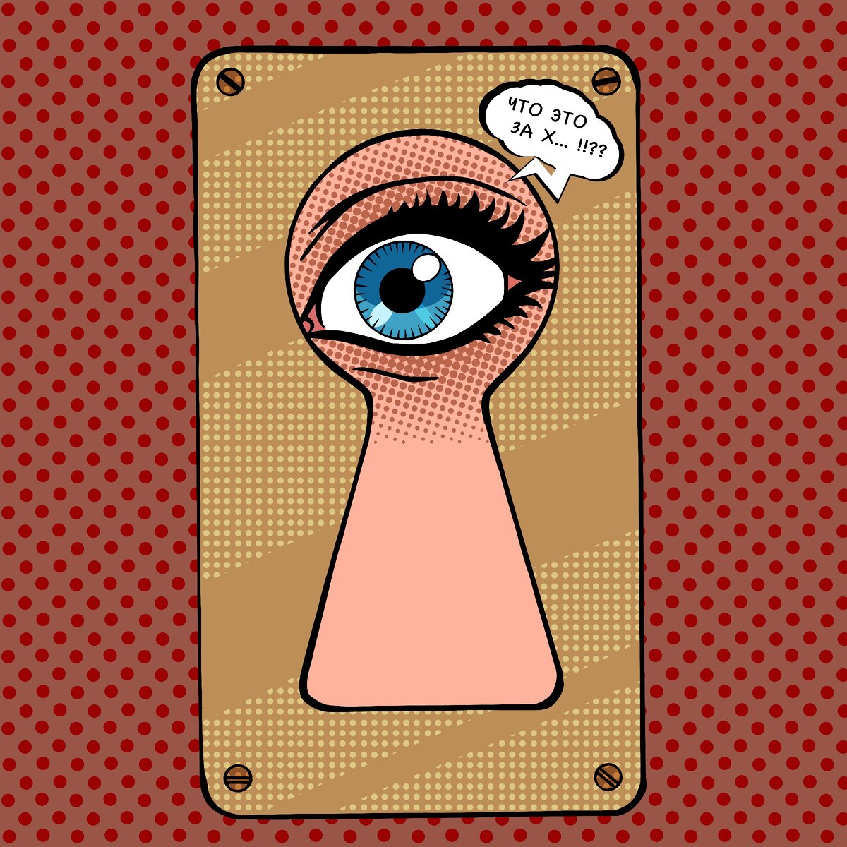 Контроль путь к паранойи...