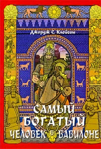 Обложка книги "Самый богатый человек в Вавилоне"