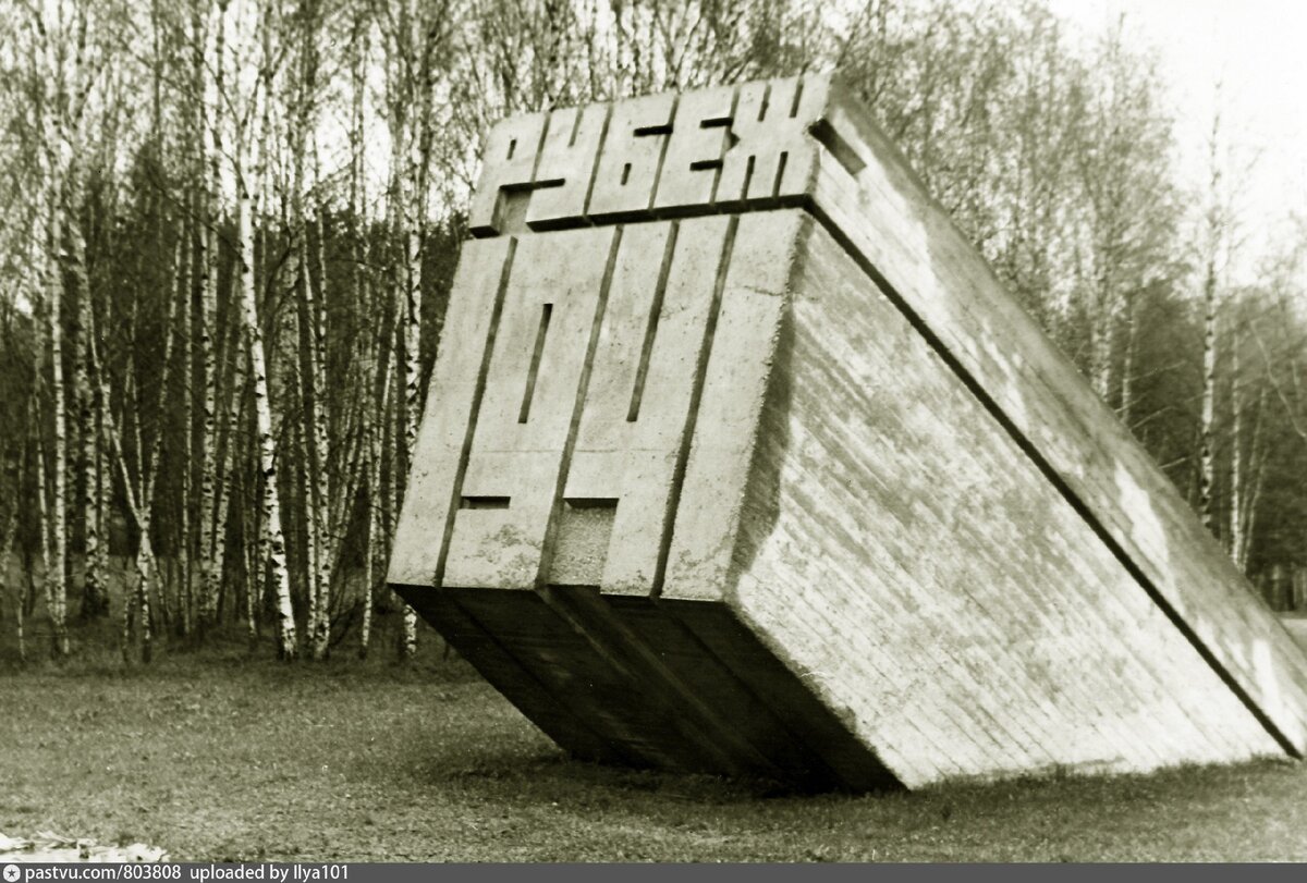 Памятный знак "Рубеж 1941". Источник:из архива Александра Козлова. Фото с сайта: pastvu.com
