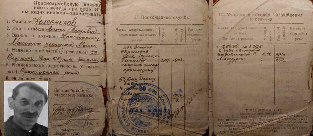 Колесников Алексей Петрович (прадед, 1895–1973). Участвовал в Первой мировой войне, революции, Гражданской и Советско-финской войнах. К началу Второй мировой был уже не призывного возраста, но в 1943 вслед за четвертым сыном ушел добровольцем и на  этот фронт. Победу встретил в Маньчжурии.