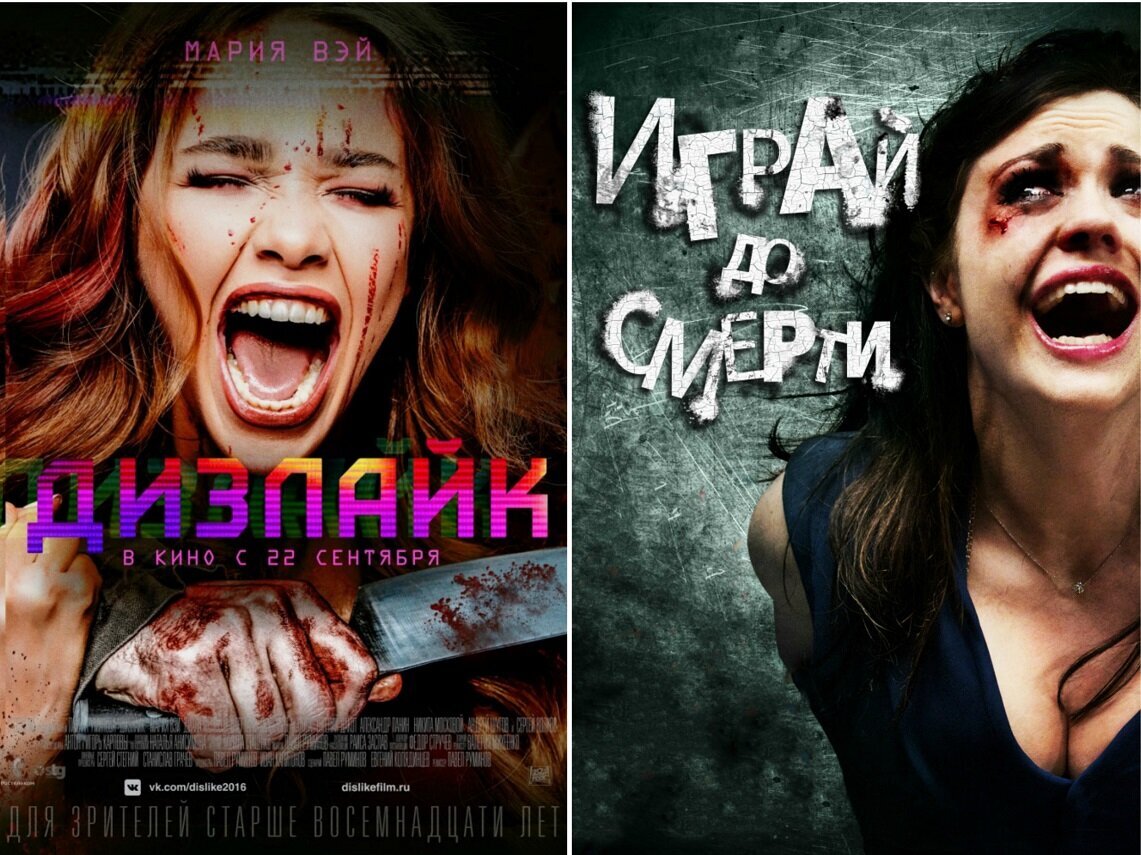 Дизлайк (2016) – Играй до смерти (2011) 