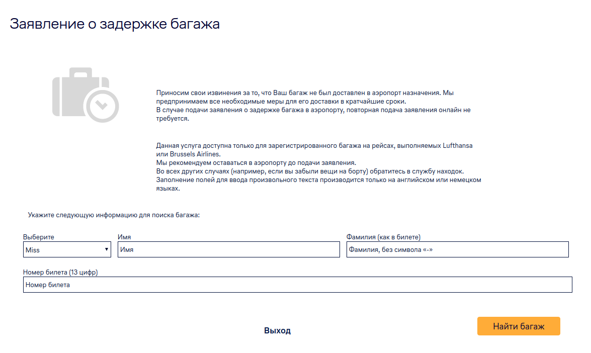 У некоторых зарубежных компаний заявление о потере или задержке багажа можно подать не только на стойке, но и онлайн