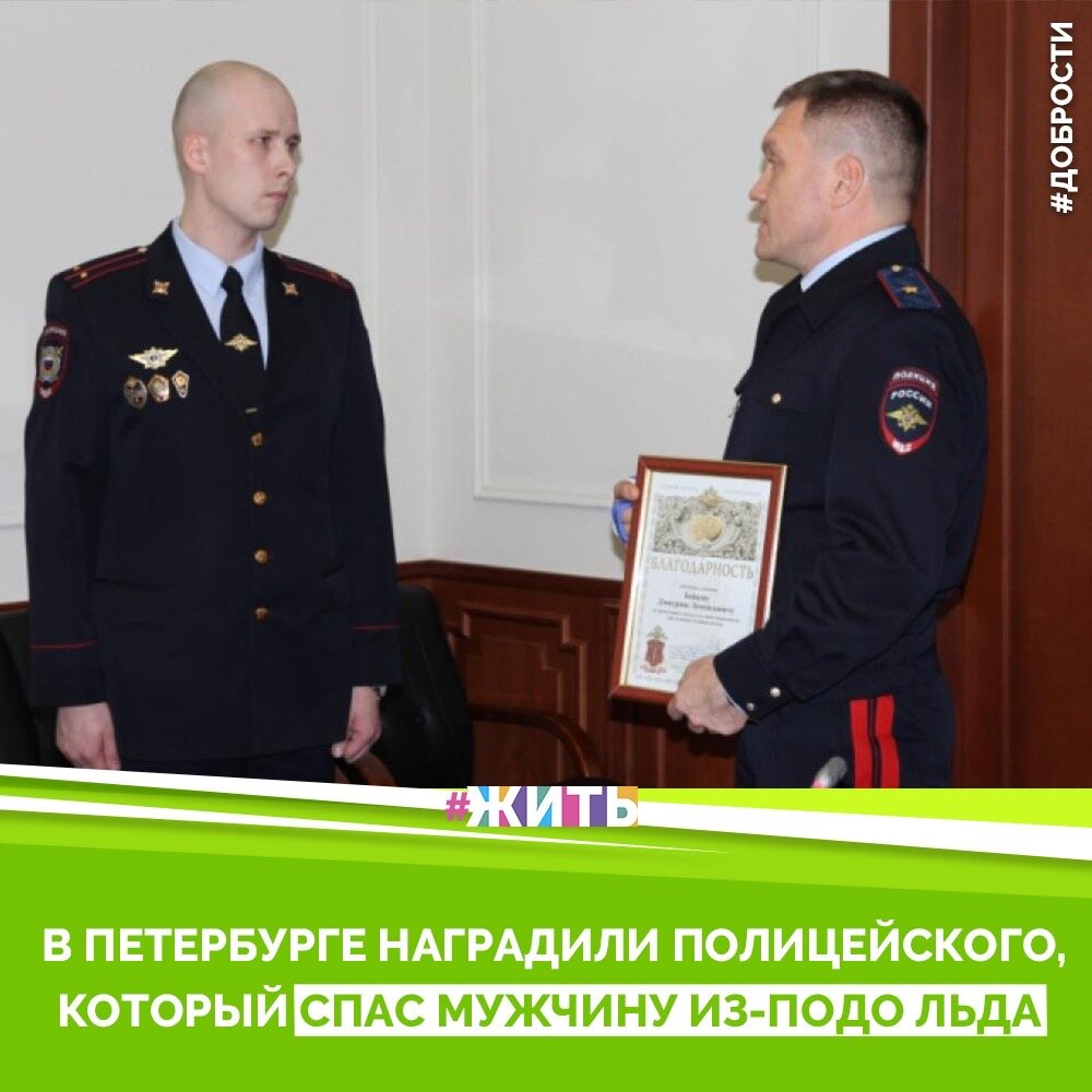 Рубрика "Добрости" ❤️😁

В ПЕТЕРБУРГЕ НАГРАДИЛИ ПОЛИЦЕЙСКОГО, КОТОРЫЙ СПАС МУЖЧИНУ ИЗ-ПОДО ЛЬДА

В Петербурге наградили полицейского, который спас мужчину из-подо льда на канале Грибоедова. Инцидент произошел в минувшее воскресенье. Молодой человек прыгнул с моста на лед и провалился в холодную воду. Лейтенант Дмитрий Зайцев отреагировал мгновенно и уже через несколько минут при помощи своих сослуживцев достал пострадавшего из реки. Спасательная операция попала в объективы камер очевидцев.

На кадрах камеры наблюдения видно, как человек, спокойно идущий по мосту, вдруг неожиданно бросается к перилам и прыгает в воду. Прохожие даже не сразу понимают, что произошло, но уже через несколько секунд бегут за помощью. По счастливой случайности, рядом оказался наряд полиции. Один из офицеров, не раздумывая, бросился  на помощь.

29-летний лейтенант, инспектор спецроты туристической полиции Дмитрий Зайцев признается, прыгнул за человеком инстинктивно, не мог иначе. Хотя по инструкции должен был вызвать сотрудников МЧС и ждать на месте до их прибытия. Но раздумывать было некогда: человек находился в ледяной воде, счет шел на минуты.

В воде же человек был, вот и прыгнул, это чисто человеческий фактор сработал. Я подполз к нему, молча протянул ему руку, он молча дал мне, и мы поплыли выбираться. Мне было не страшно, рядом были коллеги, дали мне куртку" - рассказал Зайцев.

Его поблагодарили за храбрость и профессионализм. Отметили премией и благодарственным письмом. Прыгнувшего в канал 22-летнего юношу уже выписали из больницы - его привезли с диагнозом легкое переохлаждение.  Мужчина так и не смог объяснить, зачем он это сделал.

#жить #проектжить #добрости