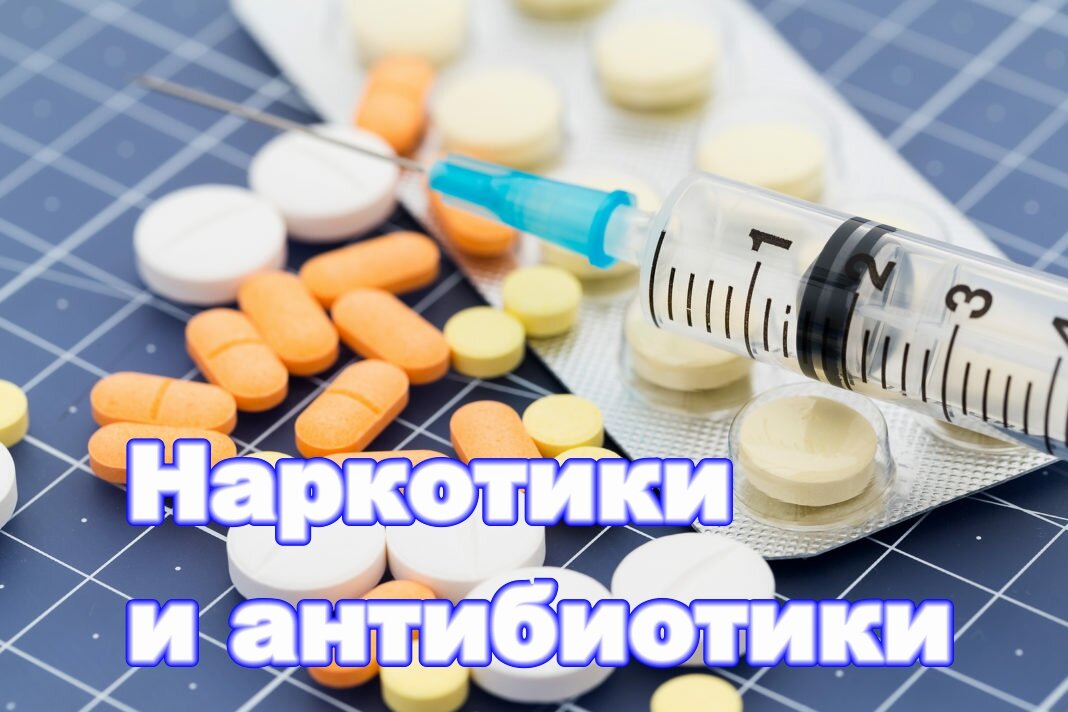 Сочетание антибиотиков и наркотиков. Героин с антибиотиками. Стоп антибиотики. Антибиотики и манго.