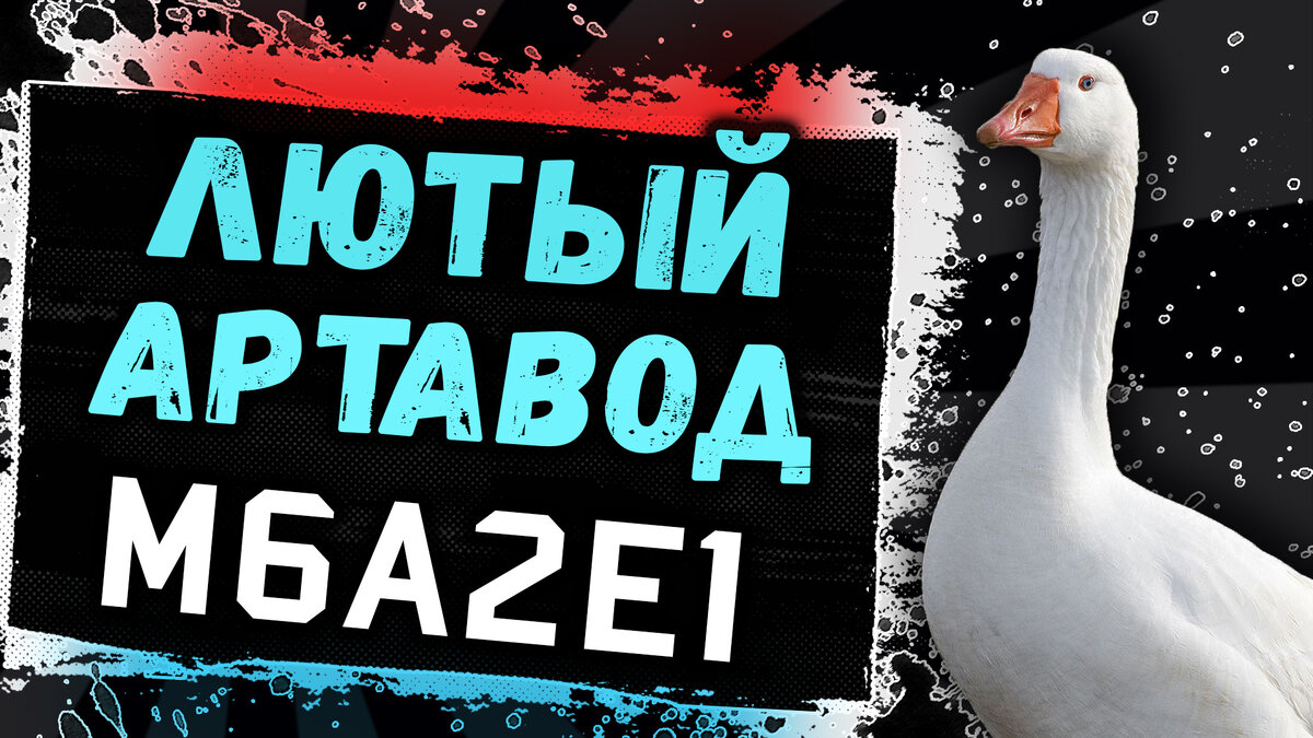 Гусиные истории на M6A2E1, в World of Tanks!