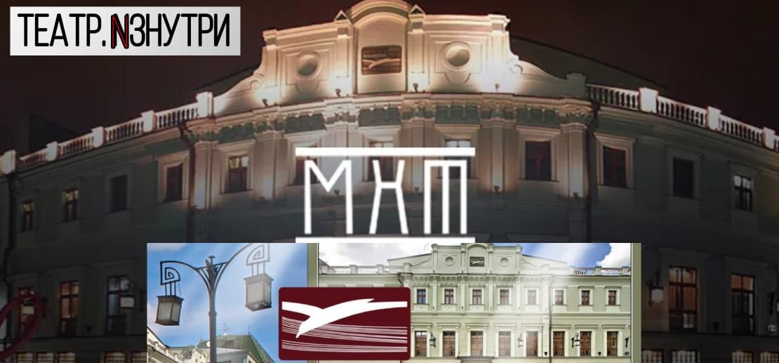 МХАТ им. А. П. Чехова, Москва