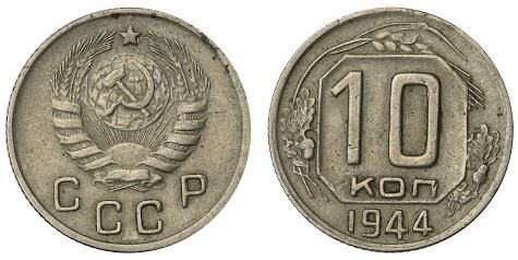 10 копеек СССР 1944г.