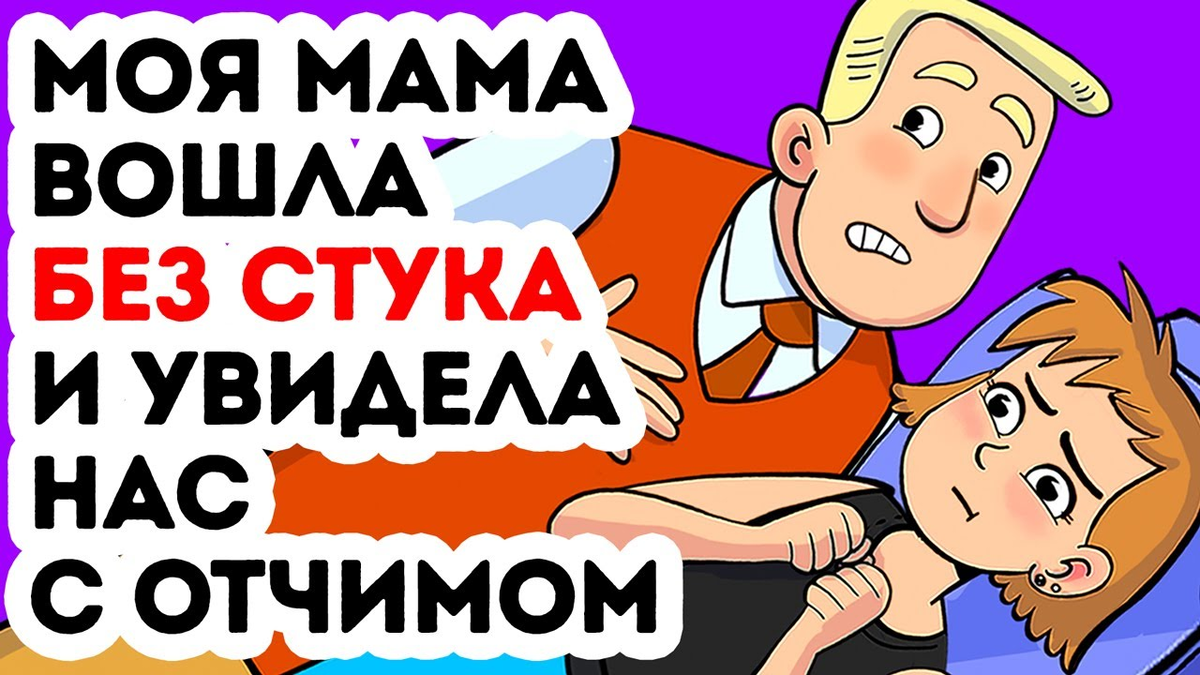 Мать заходит без стука. Мать входит без стука. Мама зашла без стука.