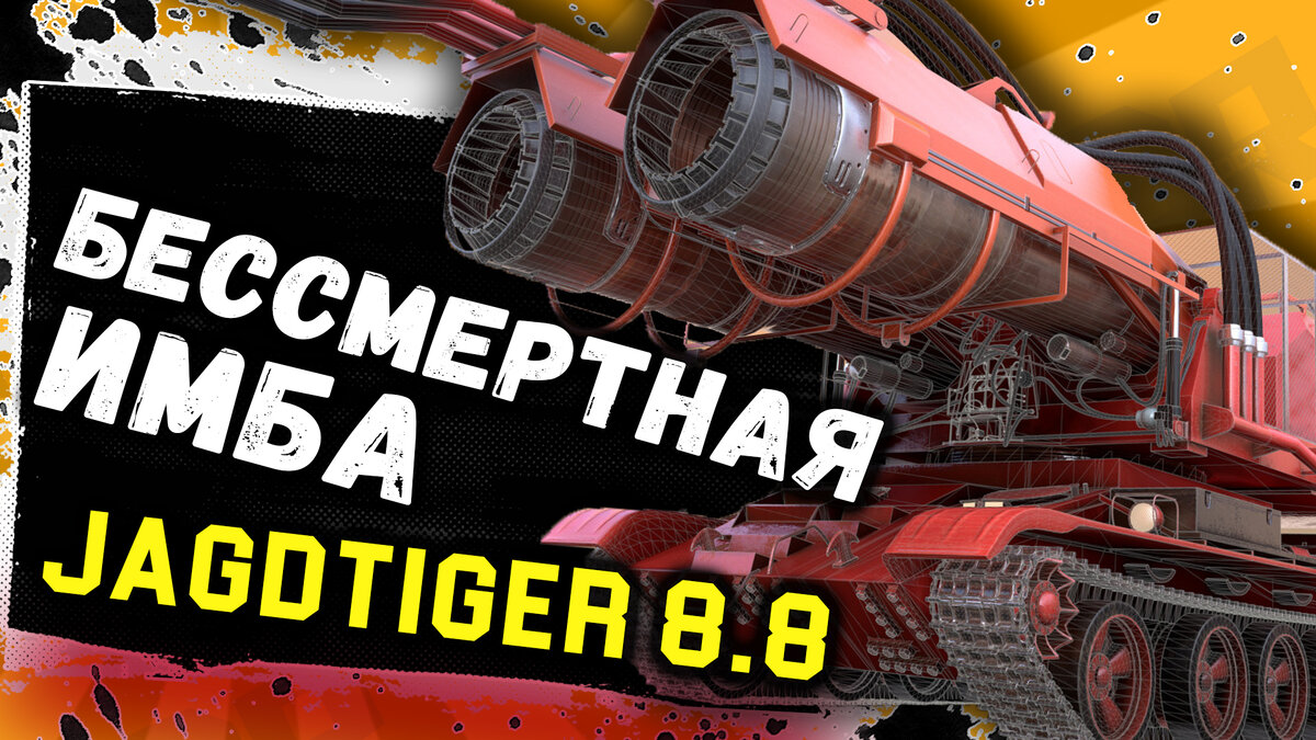 Jagdtiger 8.8 - создаем бессмертную имбу!