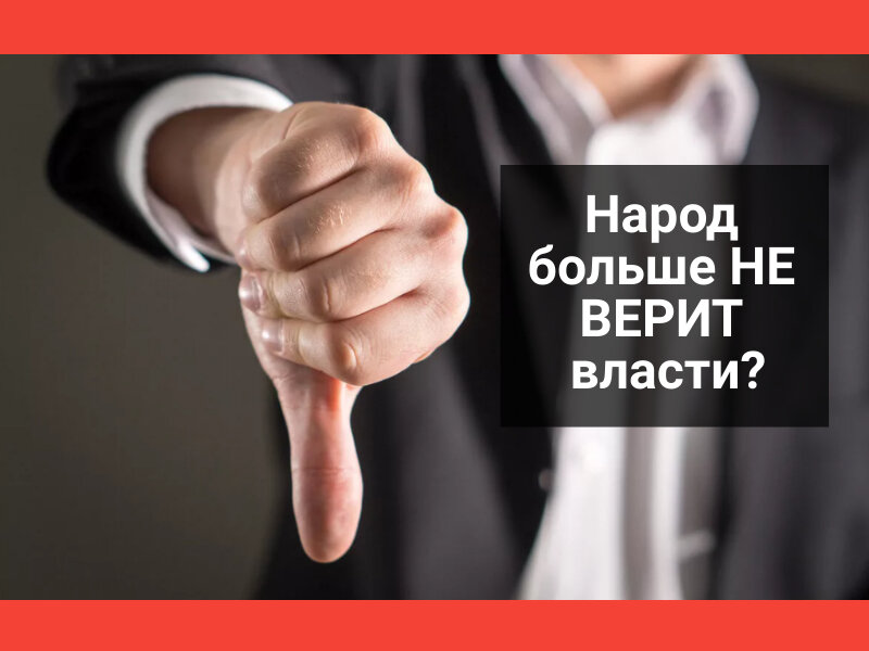 Доверие правительству. Недоверие к власти. Недоверие народа к власти. Доверие к власти. Народ не доверяет власти.