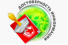 Достоверность информации. 