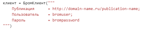 Пример создания Бром-клиента в Python c передачей строки подключения.