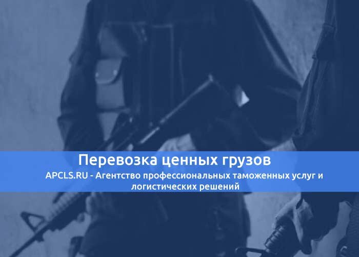 Перевозка ценных грузов